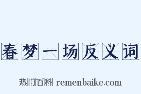 春梦一场反义词是什么意思的图片